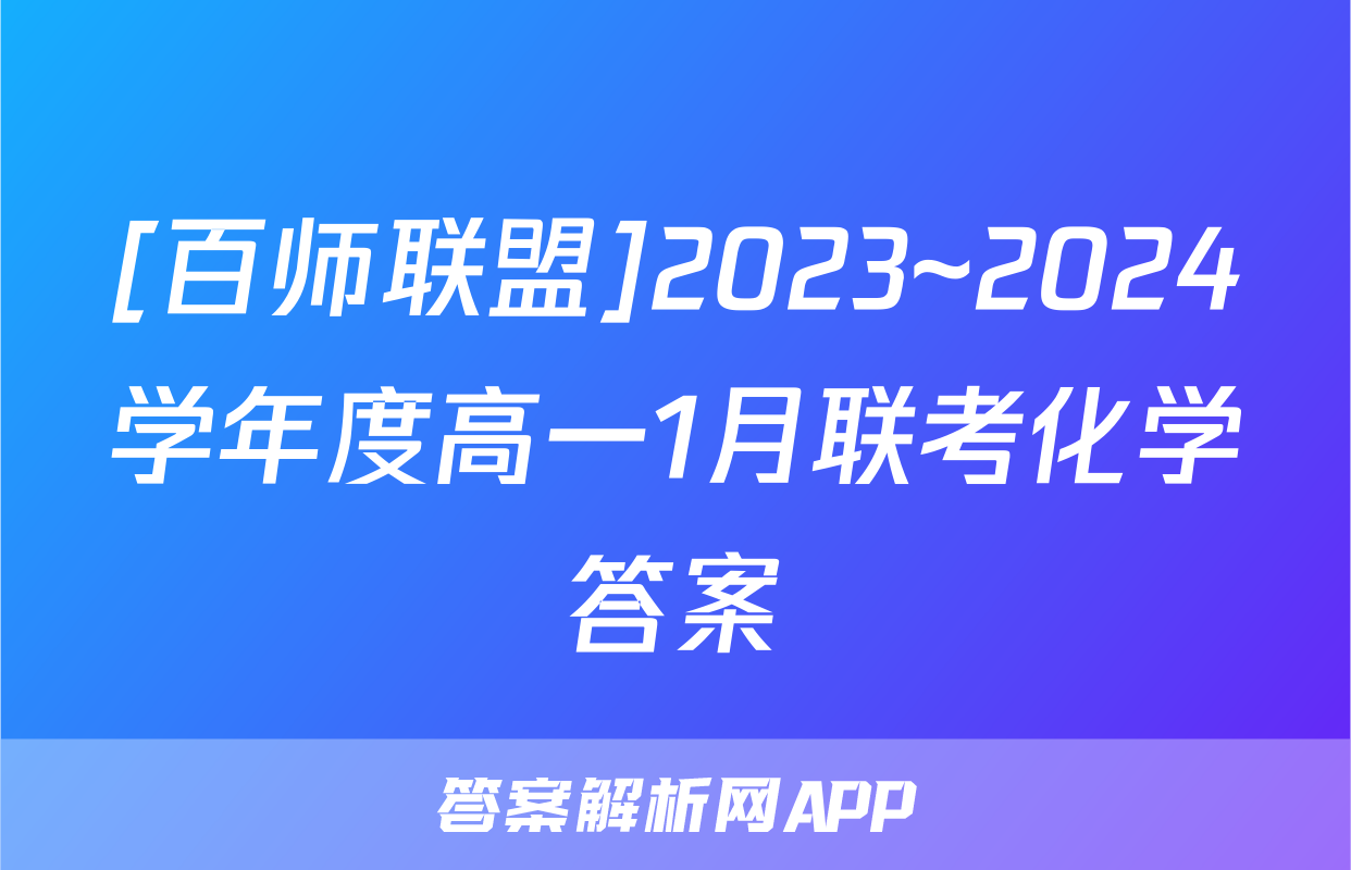 [百师联盟]2023~2024学年度高一1月联考化学答案