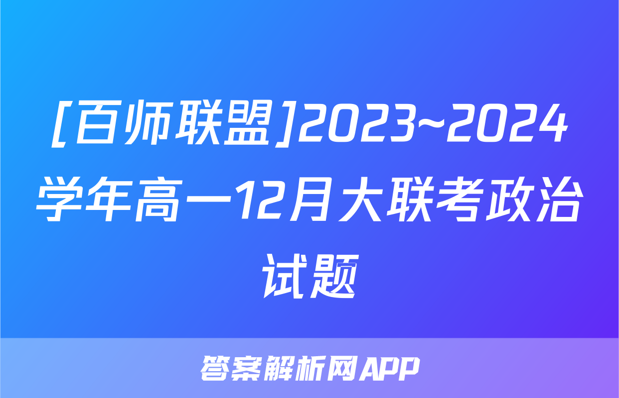 [百师联盟]2023~2024学年高一12月大联考政治试题