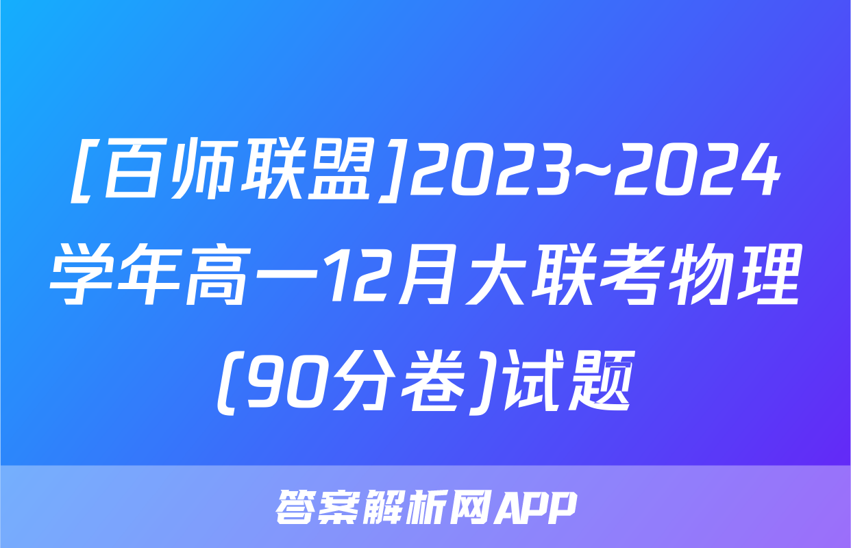[百师联盟]2023~2024学年高一12月大联考物理(90分卷)试题