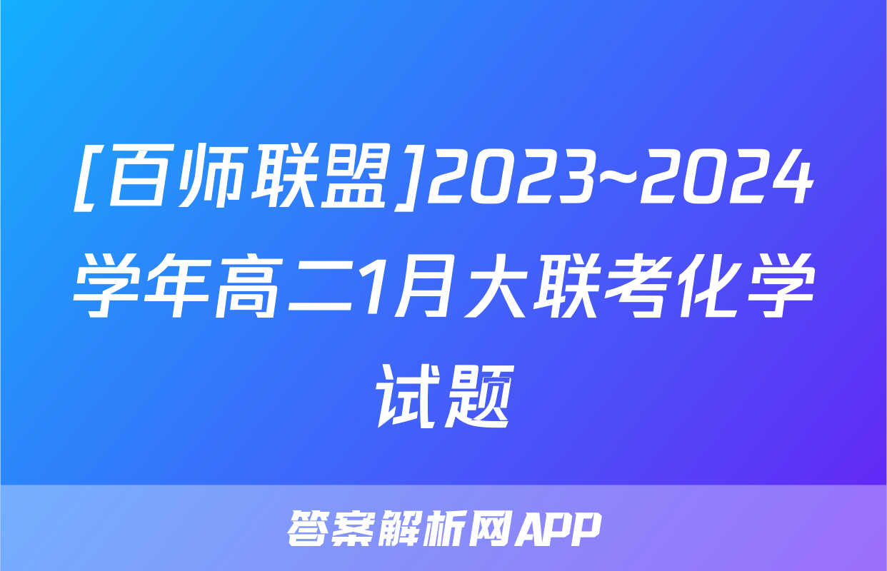 [百师联盟]2023~2024学年高二1月大联考化学试题
