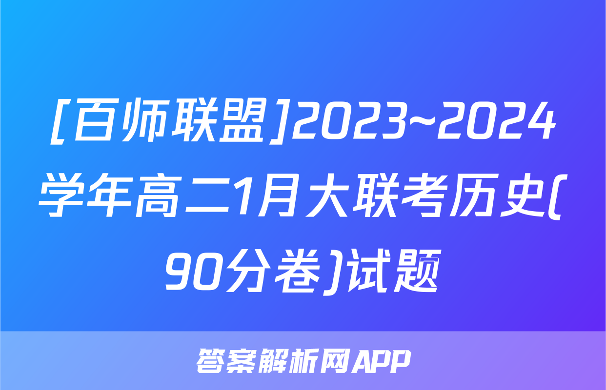[百师联盟]2023~2024学年高二1月大联考历史(90分卷)试题