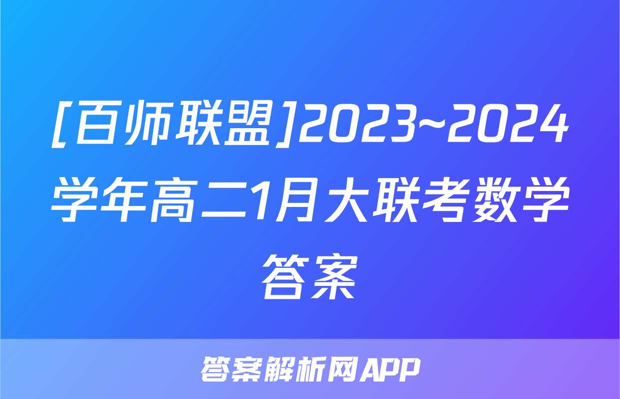 [百师联盟]2023~2024学年高二1月大联考数学答案