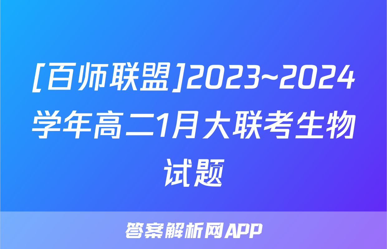 [百师联盟]2023~2024学年高二1月大联考生物试题