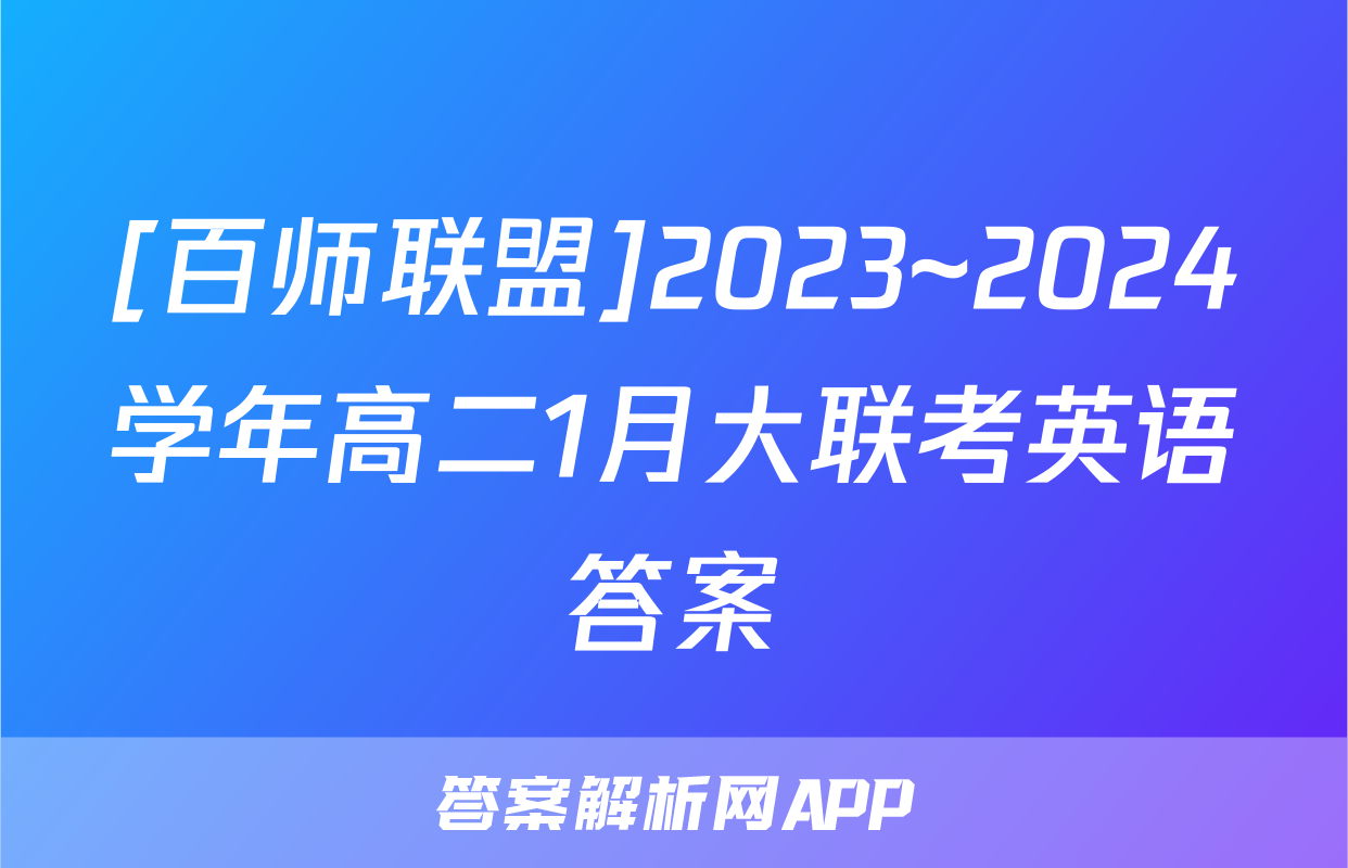 [百师联盟]2023~2024学年高二1月大联考英语答案