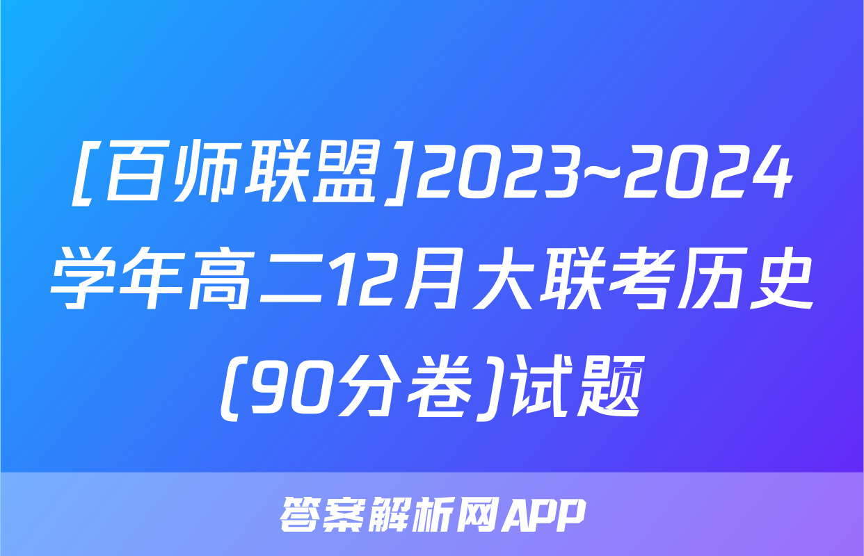 [百师联盟]2023~2024学年高二12月大联考历史(90分卷)试题