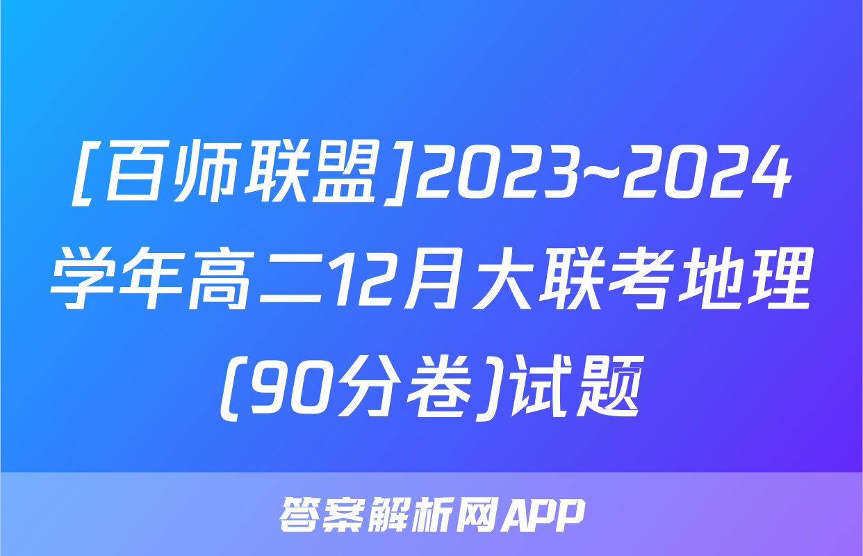 [百师联盟]2023~2024学年高二12月大联考地理(90分卷)试题