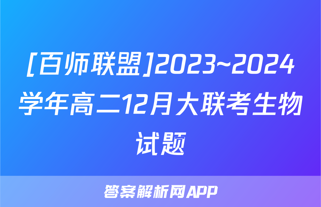 [百师联盟]2023~2024学年高二12月大联考生物试题
