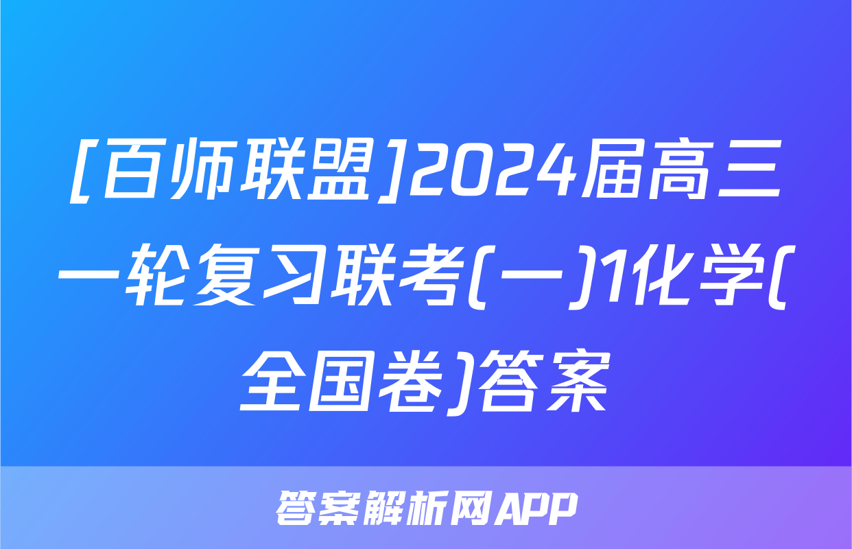 [百师联盟]2024届高三一轮复习联考(一)1化学(全国卷)答案