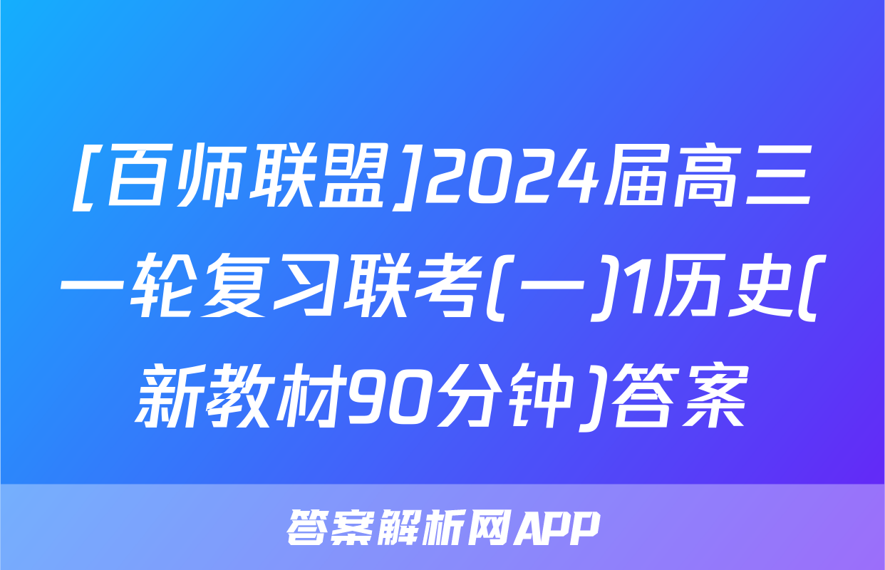 [百师联盟]2024届高三一轮复习联考(一)1历史(新教材90分钟)答案