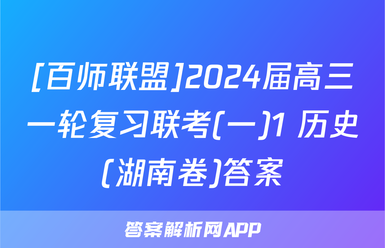 [百师联盟]2024届高三一轮复习联考(一)1 历史(湖南卷)答案