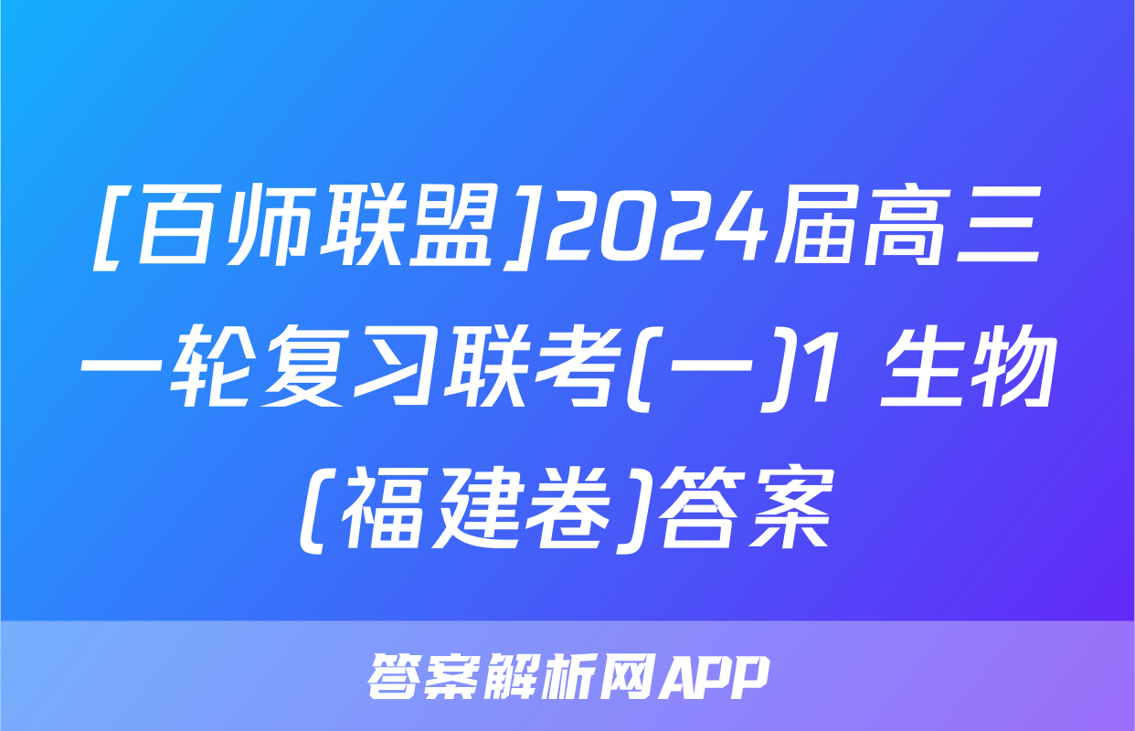 [百师联盟]2024届高三一轮复习联考(一)1 生物(福建卷)答案