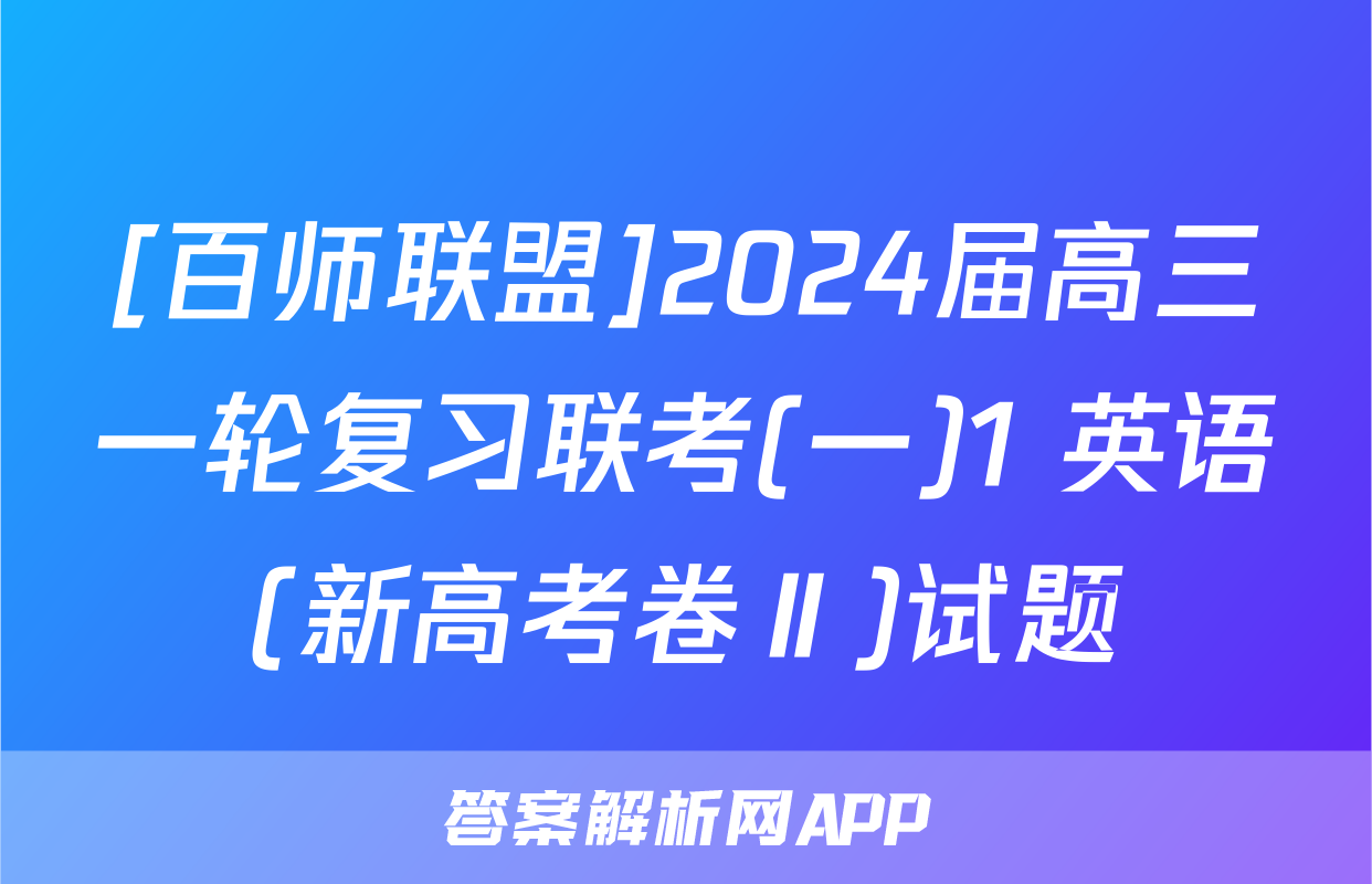 [百师联盟]2024届高三一轮复习联考(一)1 英语(新高考卷Ⅱ)试题