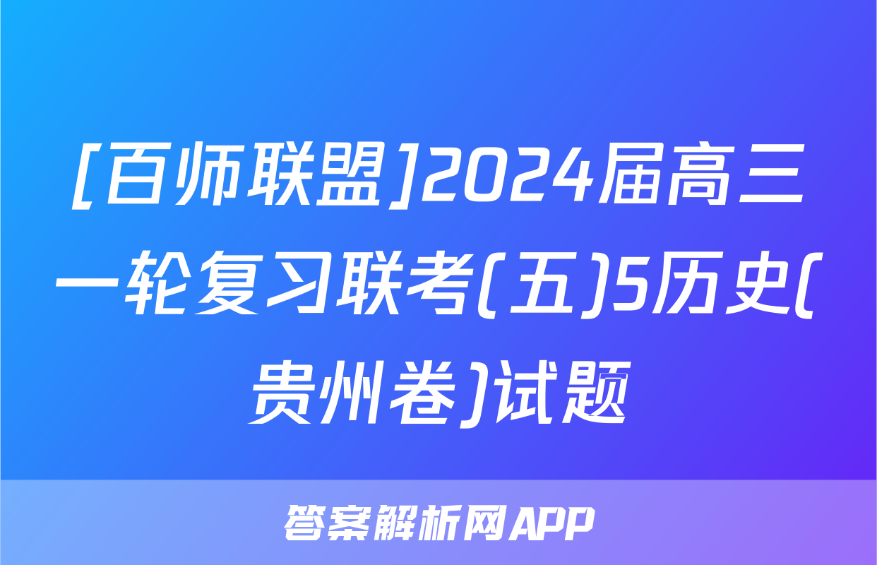 [百师联盟]2024届高三一轮复习联考(五)5历史(贵州卷)试题