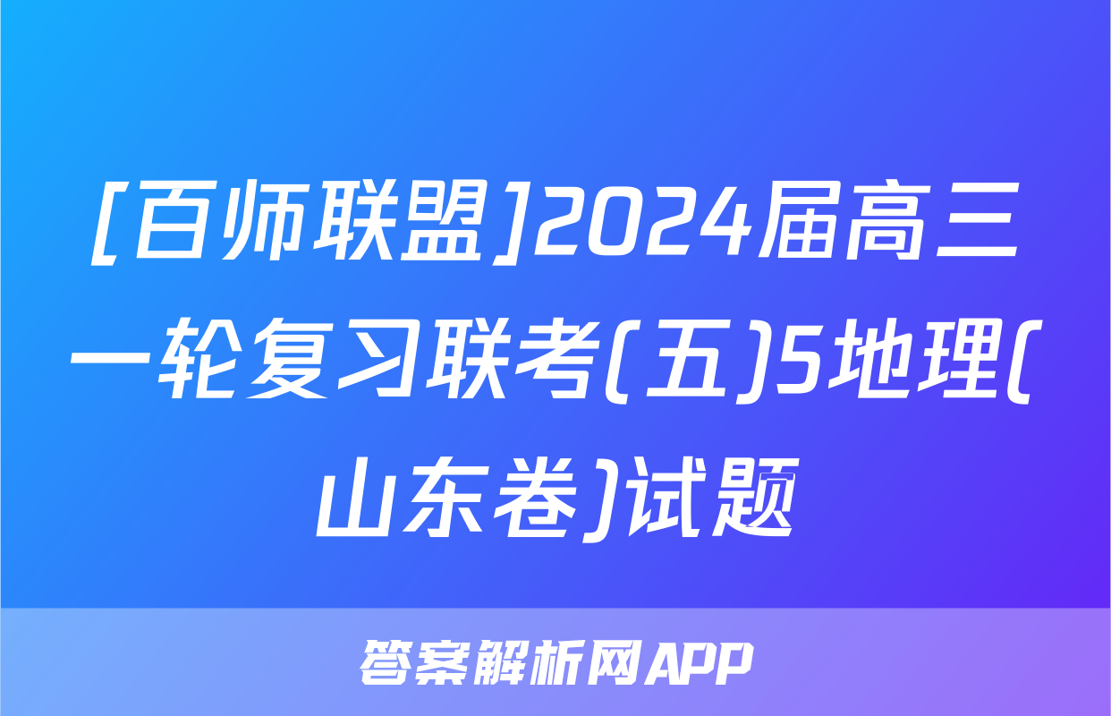 [百师联盟]2024届高三一轮复习联考(五)5地理(山东卷)试题
