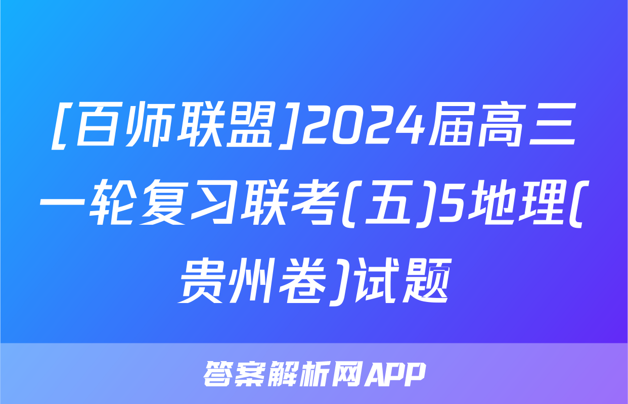 [百师联盟]2024届高三一轮复习联考(五)5地理(贵州卷)试题