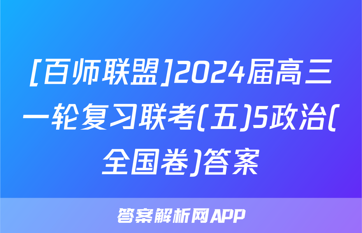 [百师联盟]2024届高三一轮复习联考(五)5政治(全国卷)答案