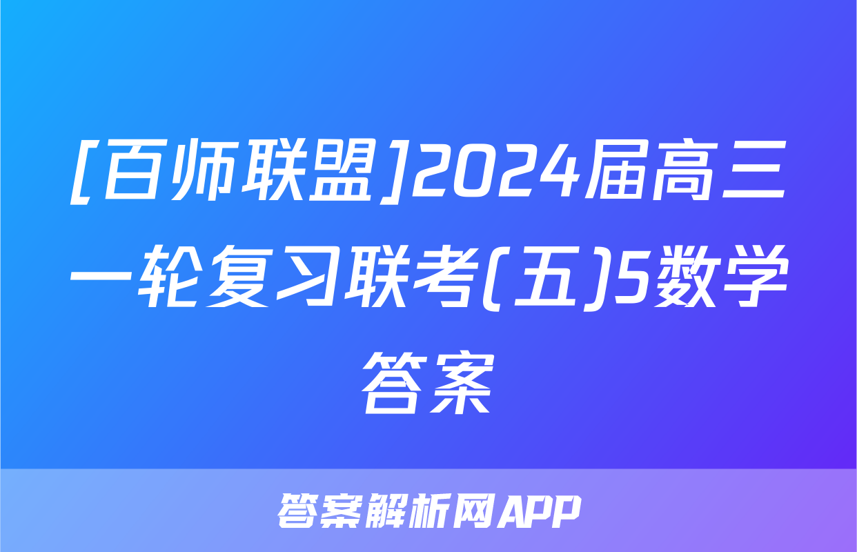 [百师联盟]2024届高三一轮复习联考(五)5数学答案