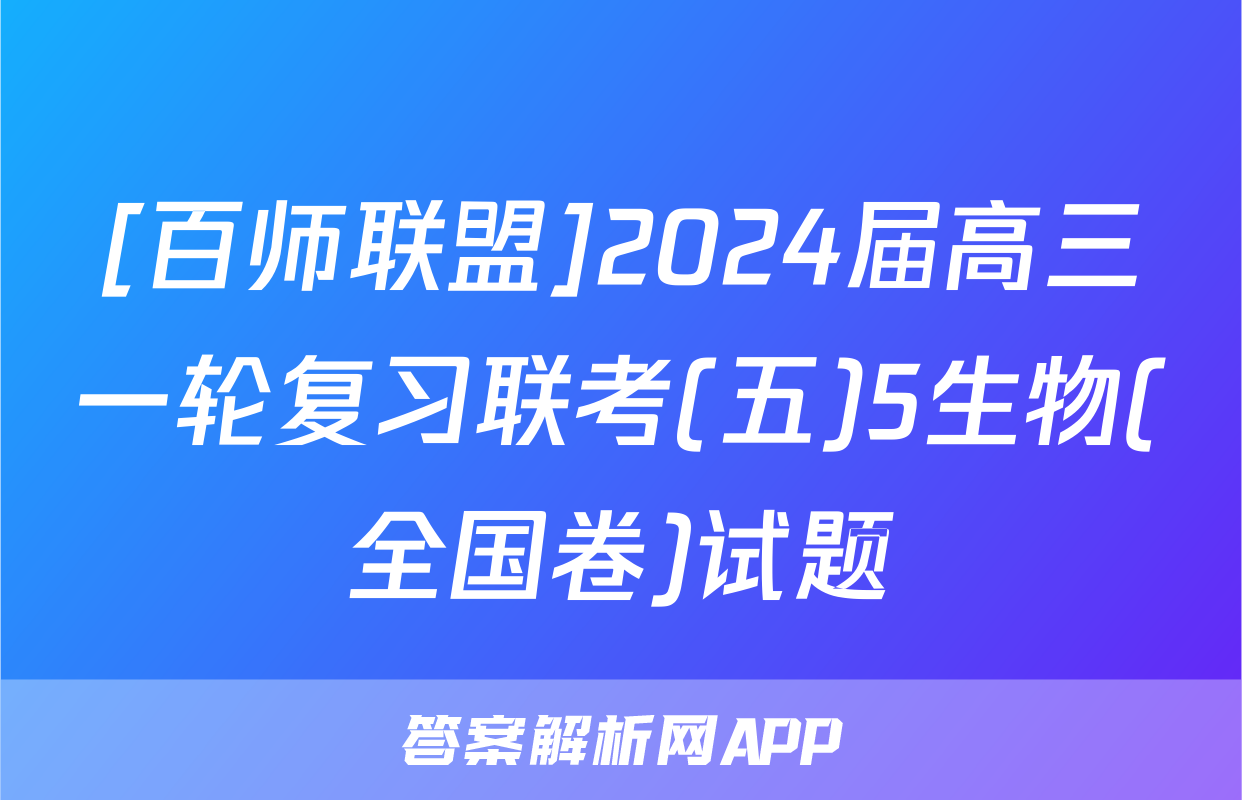 [百师联盟]2024届高三一轮复习联考(五)5生物(全国卷)试题
