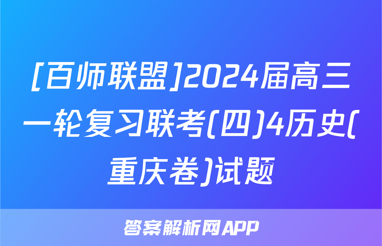 [百师联盟]2024届高三一轮复习联考(四)4历史(重庆卷)试题
