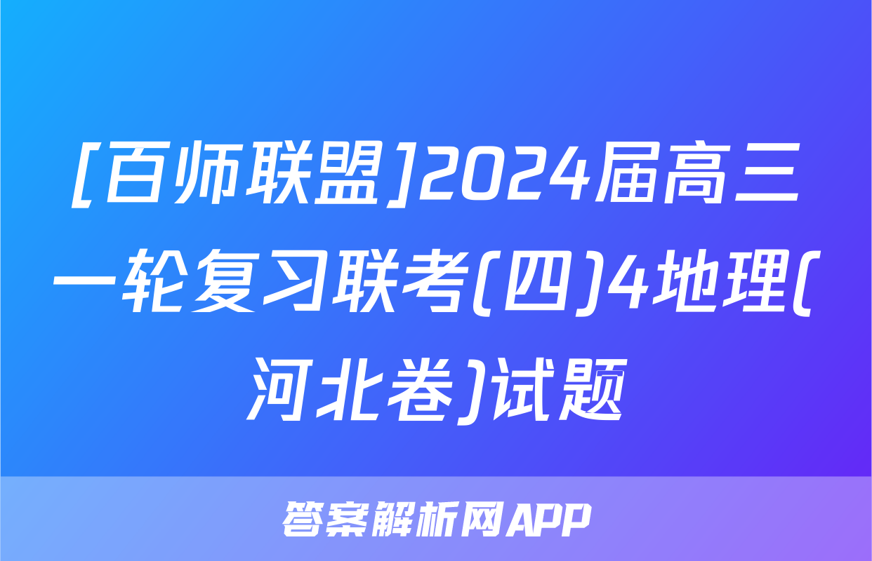 [百师联盟]2024届高三一轮复习联考(四)4地理(河北卷)试题