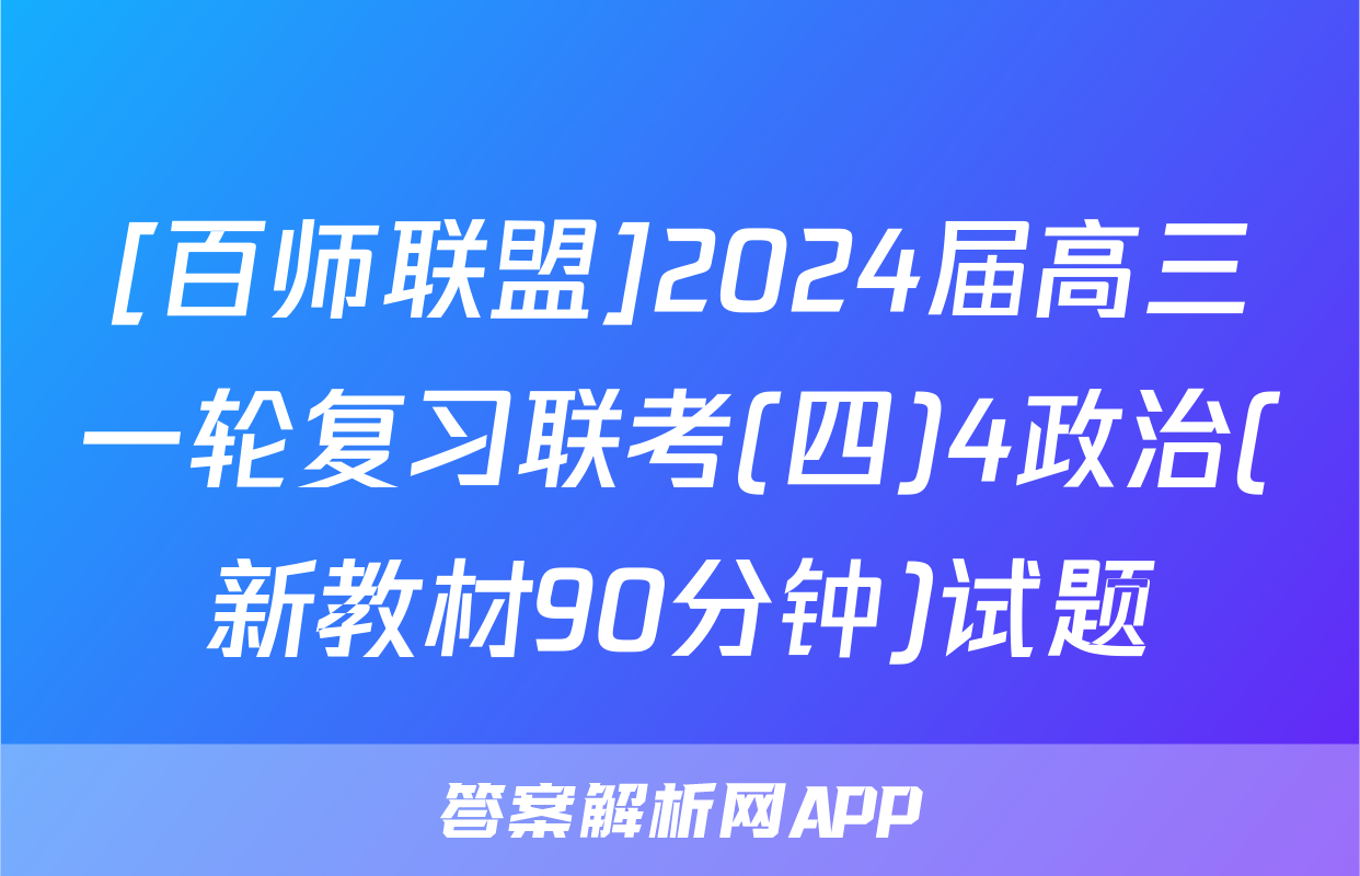 [百师联盟]2024届高三一轮复习联考(四)4政治(新教材90分钟)试题