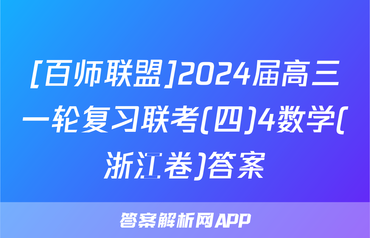 [百师联盟]2024届高三一轮复习联考(四)4数学(浙江卷)答案