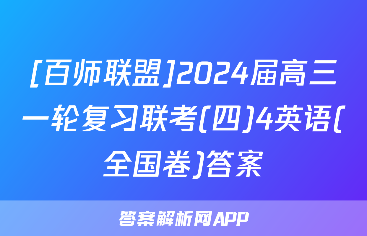 [百师联盟]2024届高三一轮复习联考(四)4英语(全国卷)答案