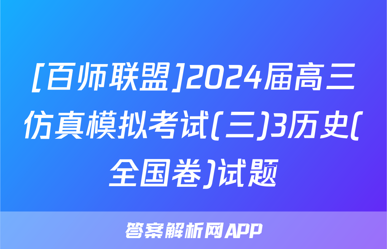 [百师联盟]2024届高三仿真模拟考试(三)3历史(全国卷)试题