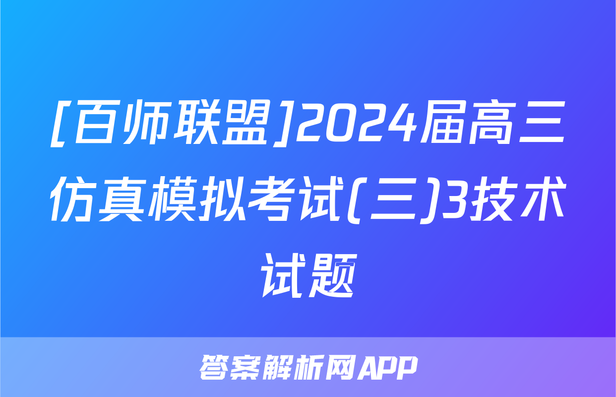 [百师联盟]2024届高三仿真模拟考试(三)3技术试题