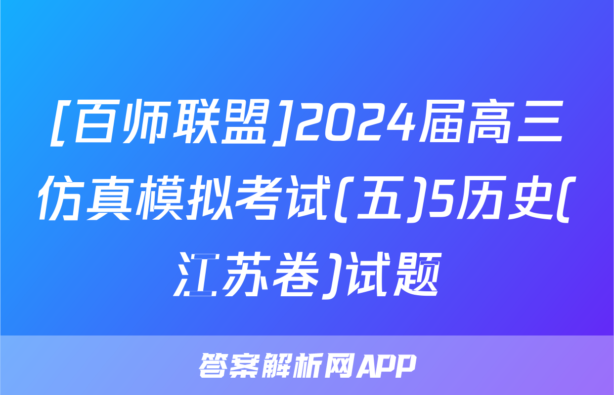 [百师联盟]2024届高三仿真模拟考试(五)5历史(江苏卷)试题