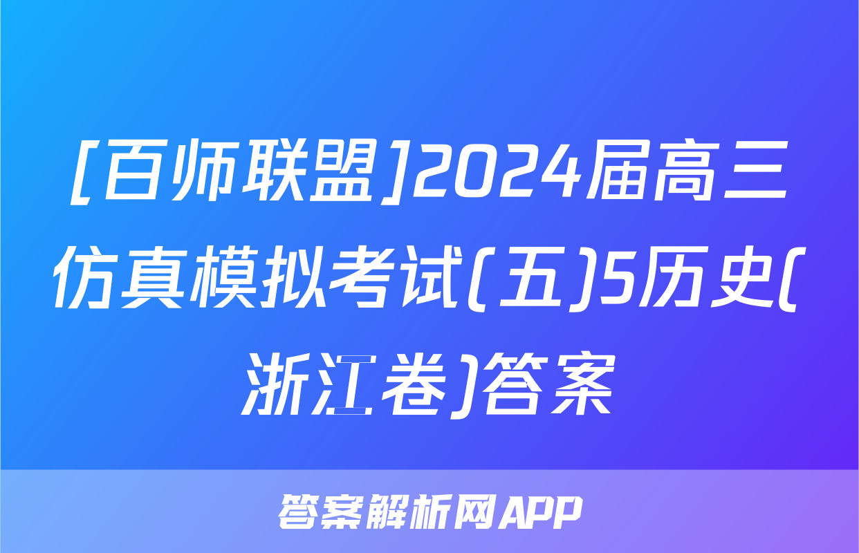 [百师联盟]2024届高三仿真模拟考试(五)5历史(浙江卷)答案