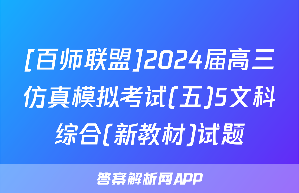 [百师联盟]2024届高三仿真模拟考试(五)5文科综合(新教材)试题