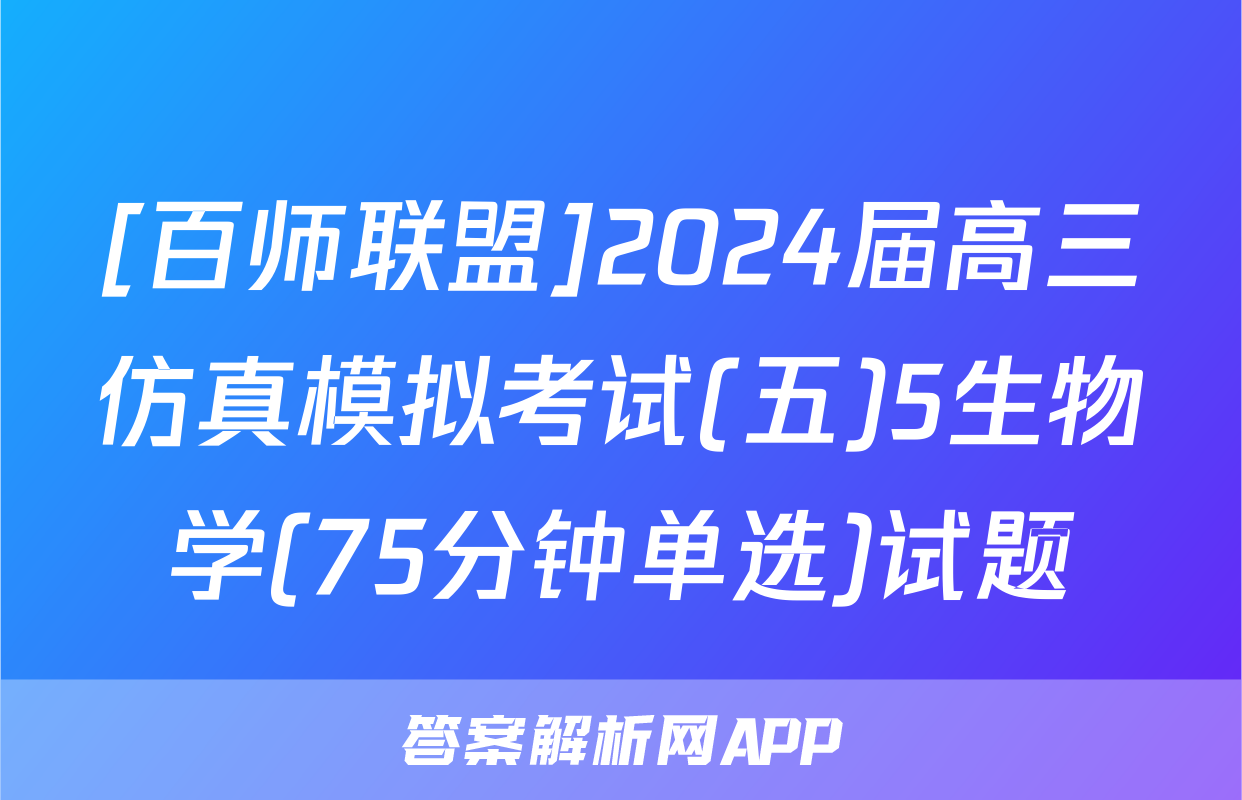 [百师联盟]2024届高三仿真模拟考试(五)5生物学(75分钟单选)试题