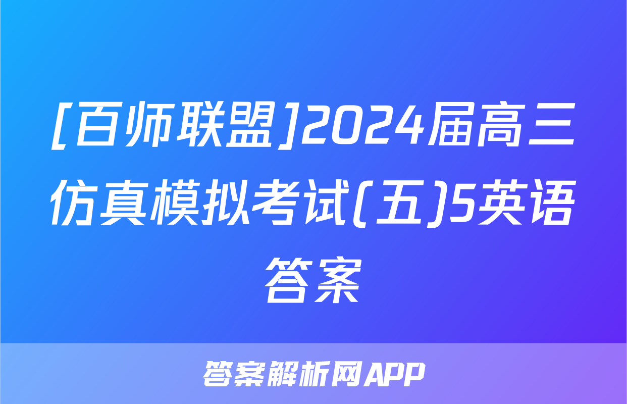 [百师联盟]2024届高三仿真模拟考试(五)5英语答案