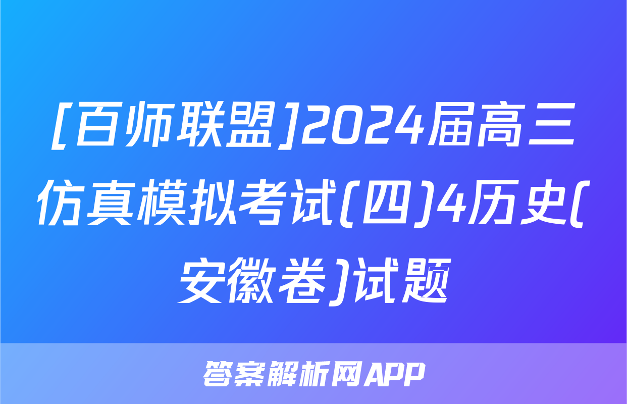[百师联盟]2024届高三仿真模拟考试(四)4历史(安徽卷)试题