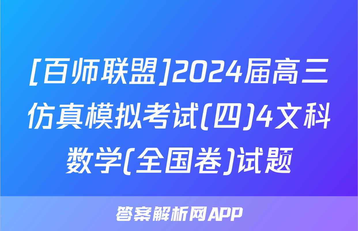 [百师联盟]2024届高三仿真模拟考试(四)4文科数学(全国卷)试题