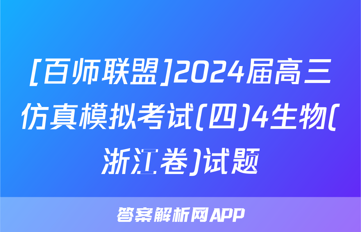 [百师联盟]2024届高三仿真模拟考试(四)4生物(浙江卷)试题