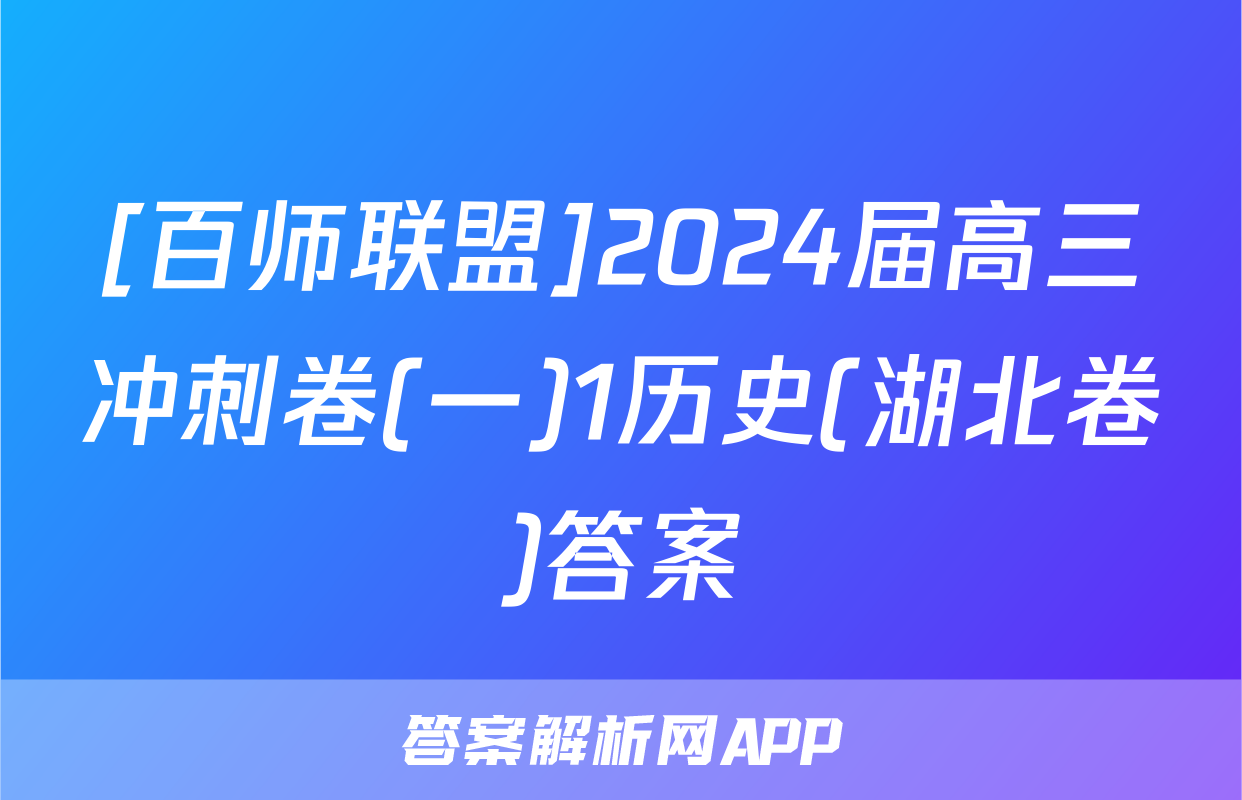 [百师联盟]2024届高三冲刺卷(一)1历史(湖北卷)答案