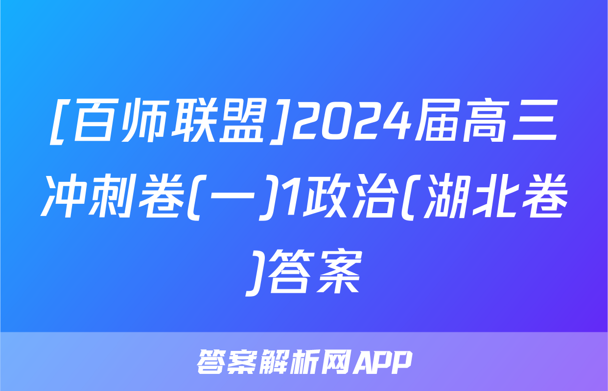 [百师联盟]2024届高三冲刺卷(一)1政治(湖北卷)答案