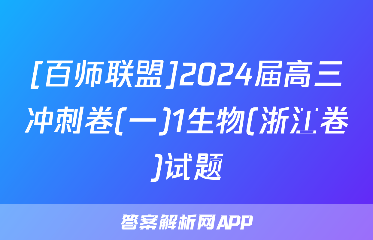 [百师联盟]2024届高三冲刺卷(一)1生物(浙江卷)试题