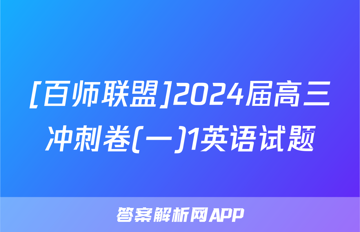 [百师联盟]2024届高三冲刺卷(一)1英语试题