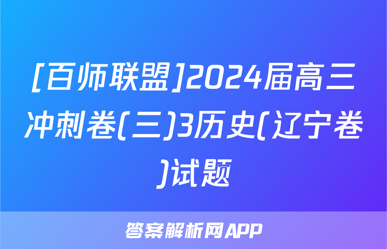 [百师联盟]2024届高三冲刺卷(三)3历史(辽宁卷)试题