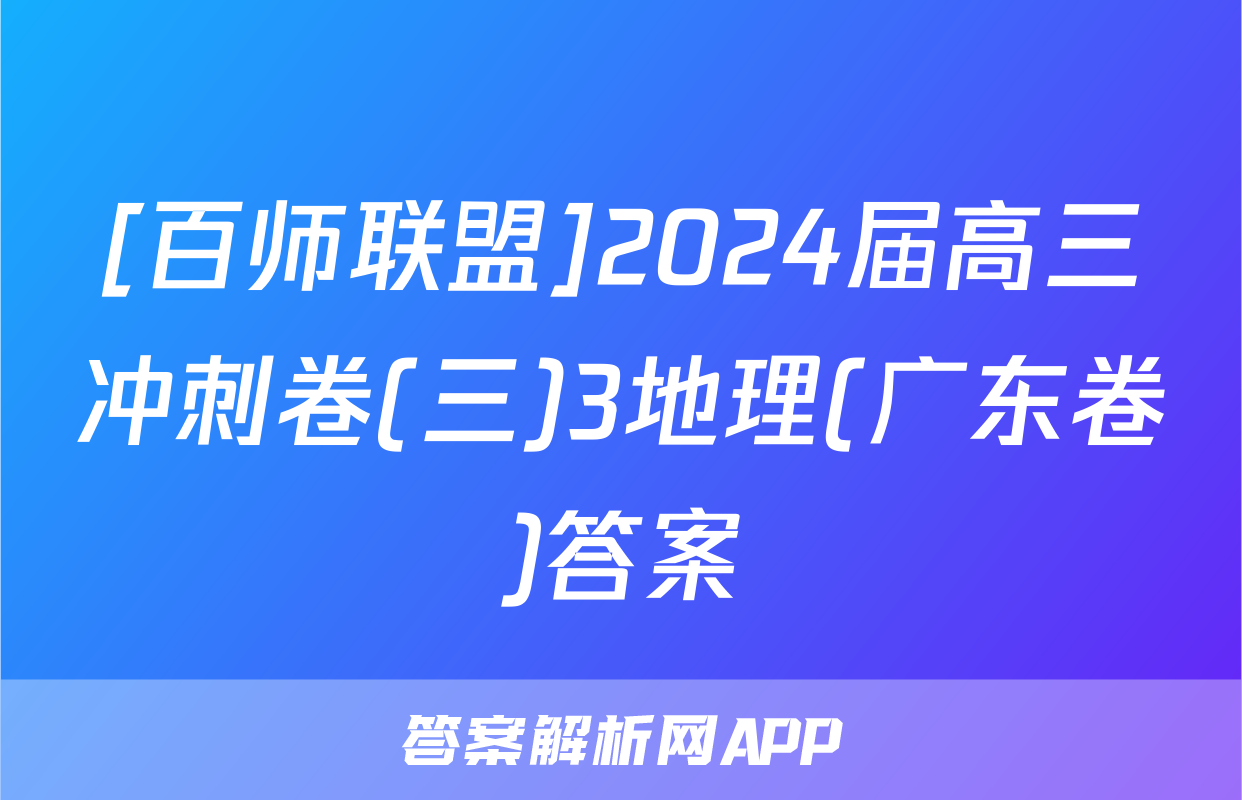 [百师联盟]2024届高三冲刺卷(三)3地理(广东卷)答案