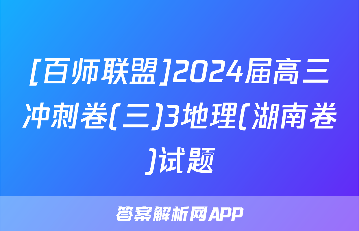 [百师联盟]2024届高三冲刺卷(三)3地理(湖南卷)试题