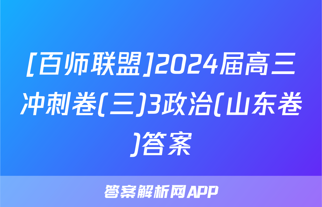 [百师联盟]2024届高三冲刺卷(三)3政治(山东卷)答案
