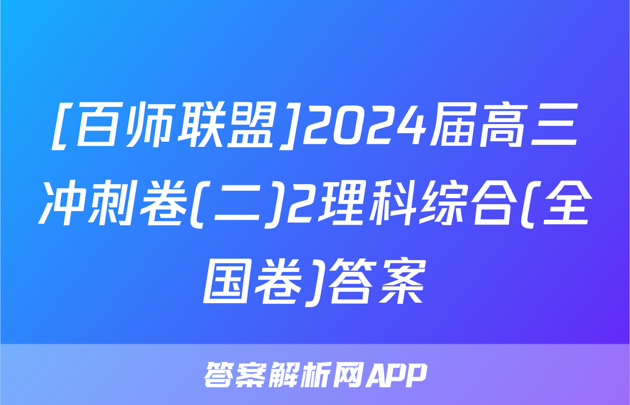 [百师联盟]2024届高三冲刺卷(二)2理科综合(全国卷)答案