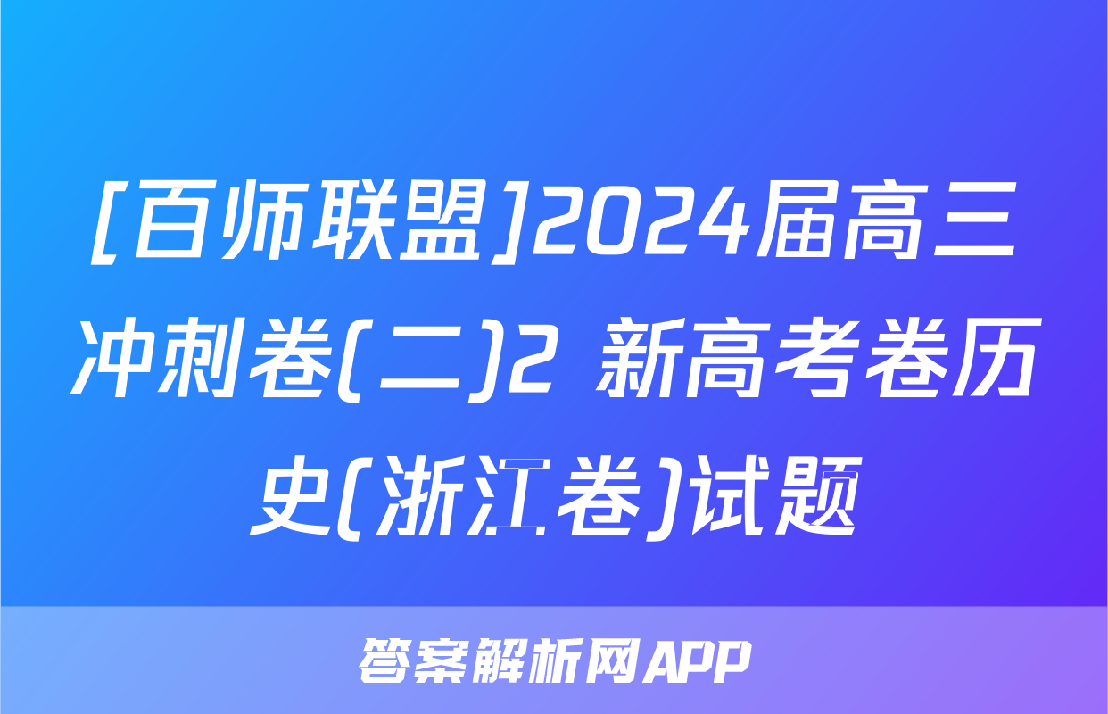 [百师联盟]2024届高三冲刺卷(二)2 新高考卷历史(浙江卷)试题