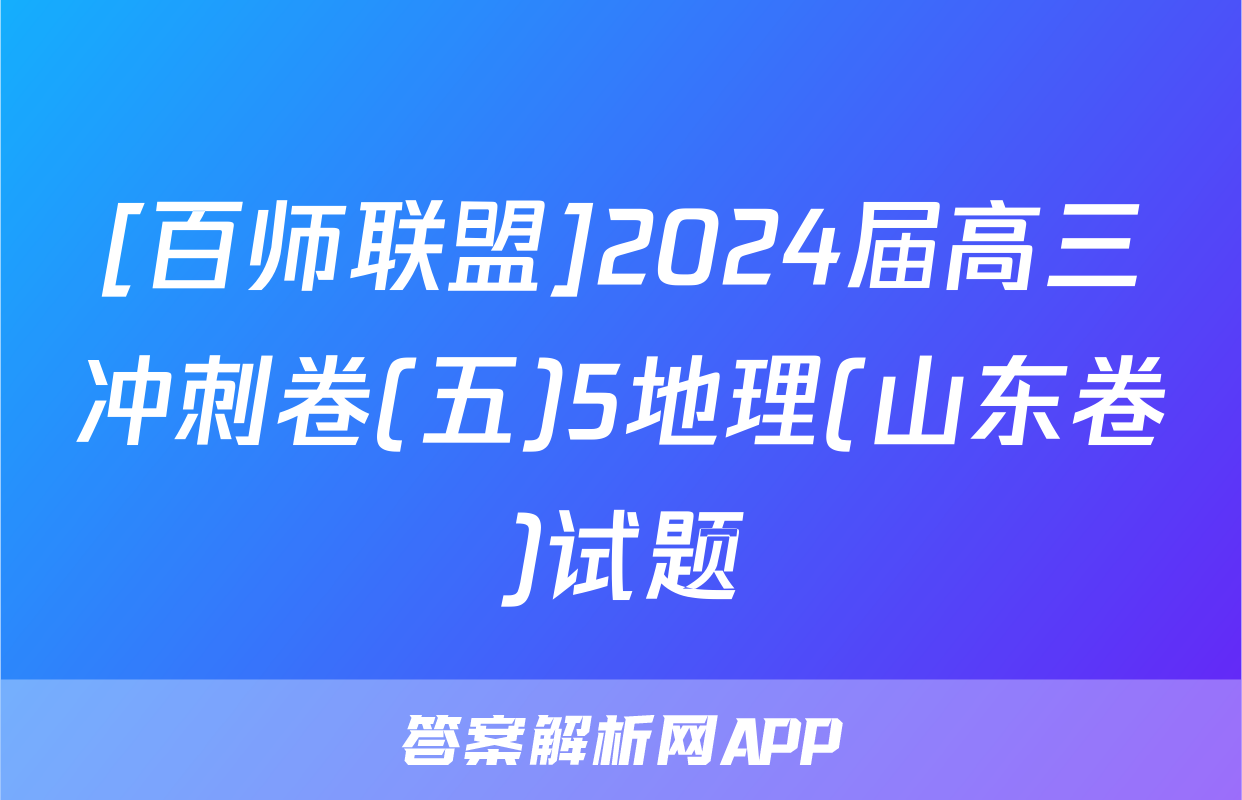 [百师联盟]2024届高三冲刺卷(五)5地理(山东卷)试题