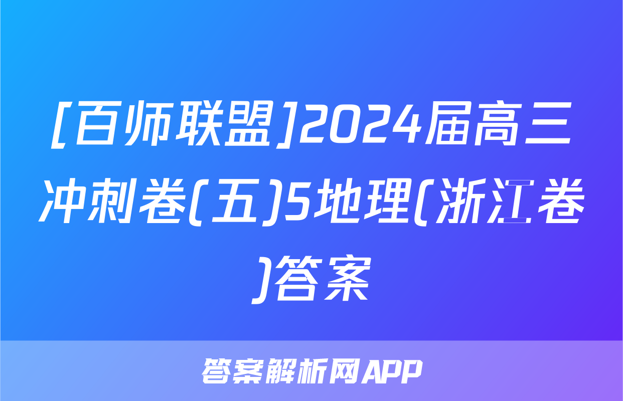 [百师联盟]2024届高三冲刺卷(五)5地理(浙江卷)答案