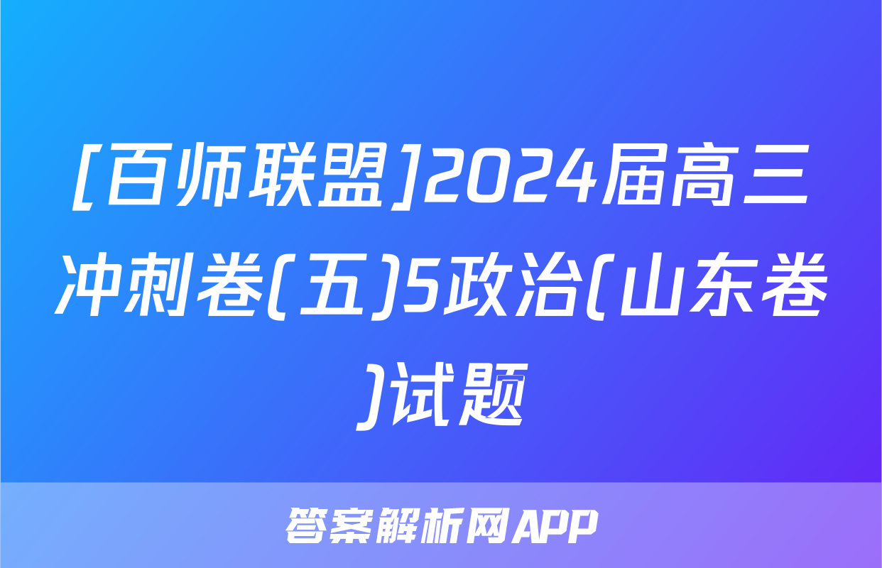 [百师联盟]2024届高三冲刺卷(五)5政治(山东卷)试题